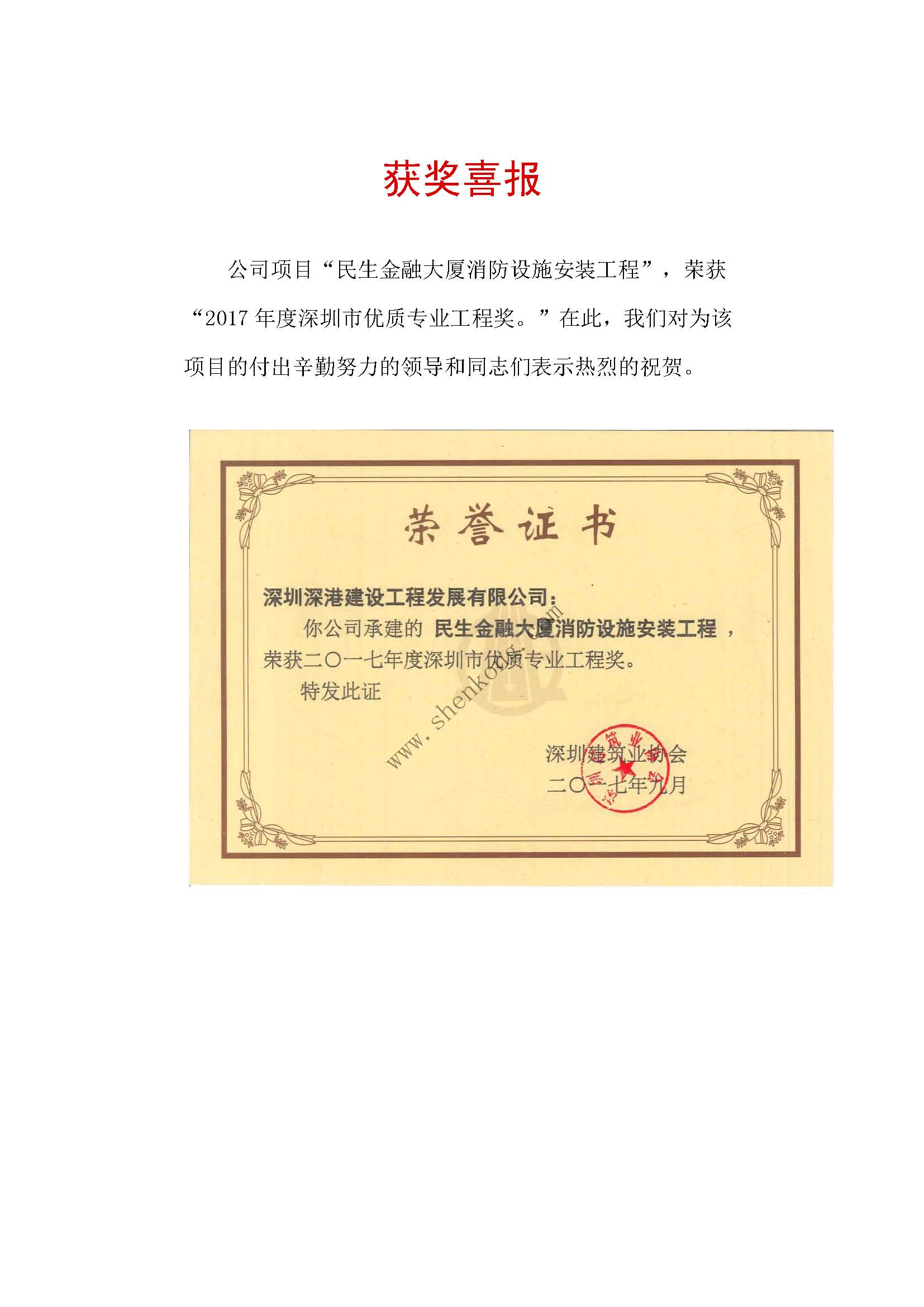 获奖喜报-民生金融大厦消防设施安装工程.jpg